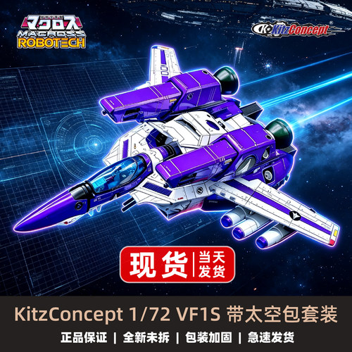 KC太空堡垒变形战机VF1S带太空包