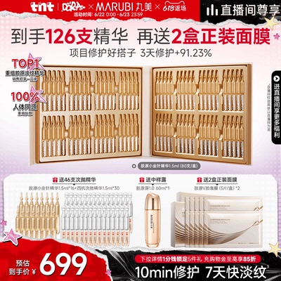 【618巅峰返场】丸美小金针次抛精华液紧致胶原蛋白淡细纹
