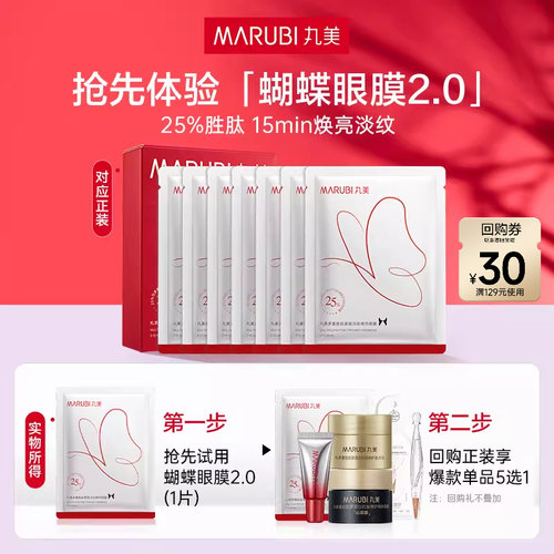丸美蝴蝶眼膜2.0焕亮淡化细纹提拉紧致-ms