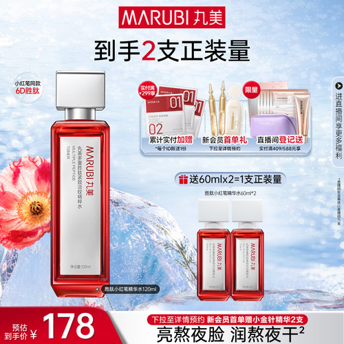 丸美胜肽小红笔精华水补水保湿
