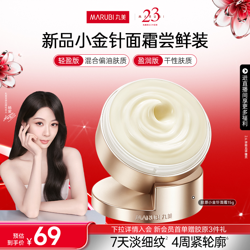 丸美胶原小金针面霜抗皱紧致保湿