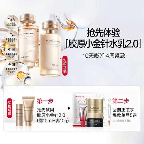 【百补】丸美胶原小金针水乳套装