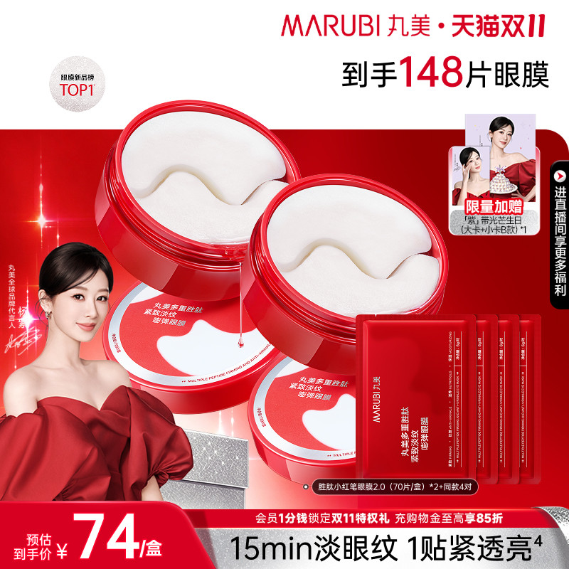 【双11抢购】丸美小红笔眼膜多重胜肽眼贴膜抗皱紧致淡细纹熬夜