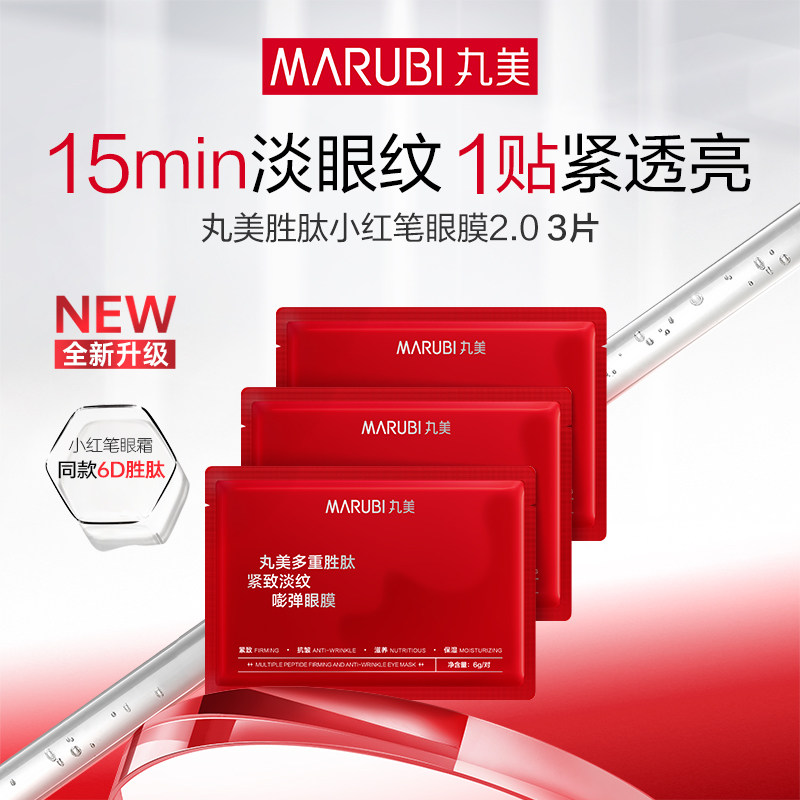 丸美胜肽小红笔眼膜3片【顺手买一件】