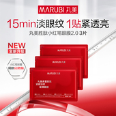 丸美胜肽小红笔眼膜3片 顺手买一件
