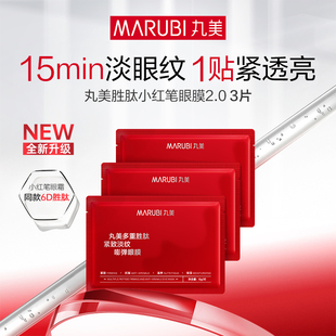 【2月24日陆续发货】丸美胜肽小红笔眼膜3片【顺手买一件】