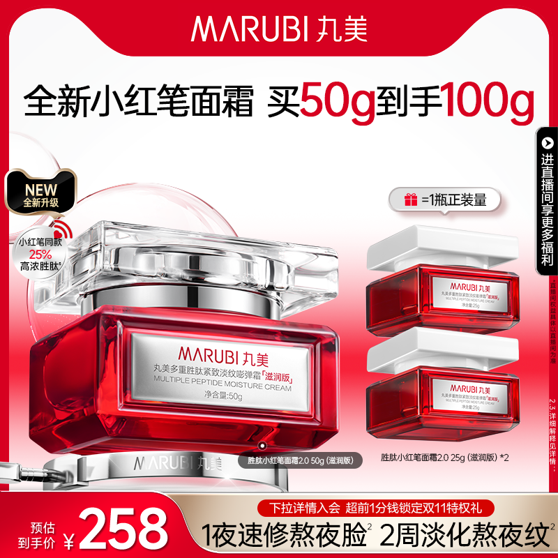 丸美胜肽小红笔面霜抗皱紧致提亮