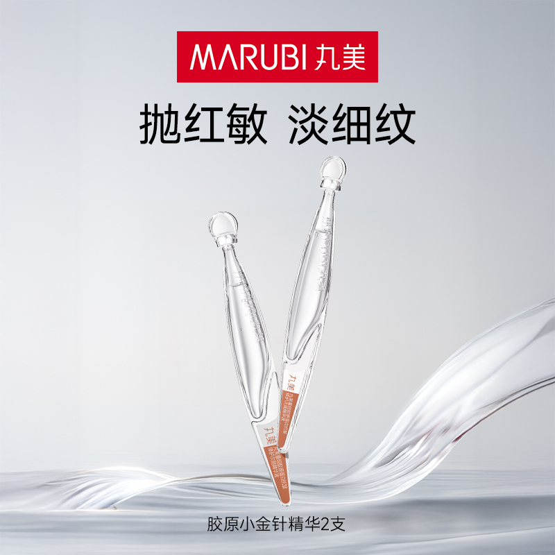 【顺手买】丸美二代小金针1.5ml2支