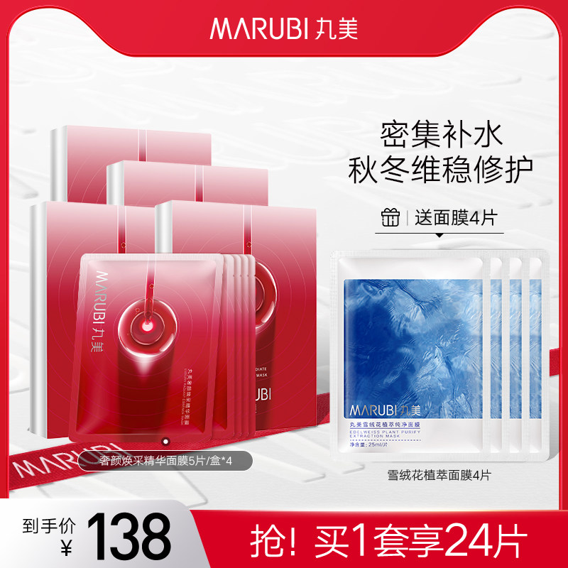 丸美红精华补水面膜奢颜焕采肌底精华面贴膜秋冬保湿护肤紧致抗皱