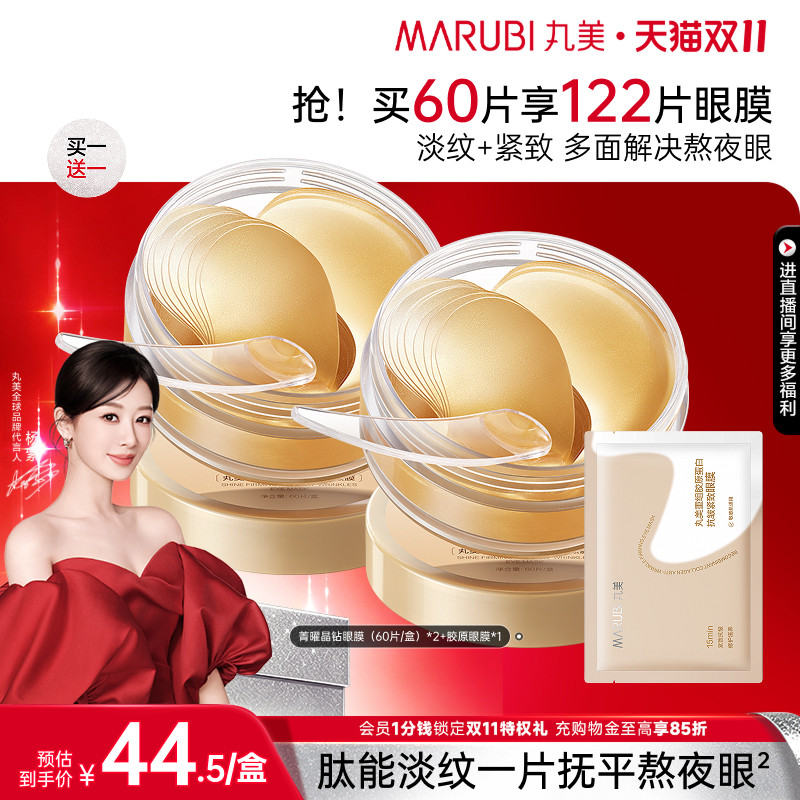 丸美纳米金眼膜抗皱补水