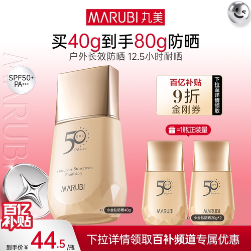 丸美小金钻防晒霜高倍水润感清爽