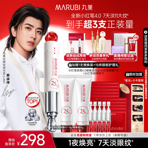 丸美小红笔眼霜4.0淡化黑眼圈细纹提拉紧致焕亮淡纹提亮带按摩头