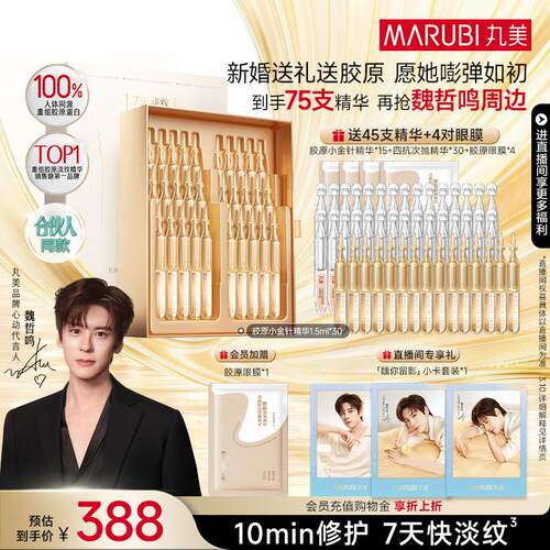 丸美胶原小金针次抛精华抗皱紧致