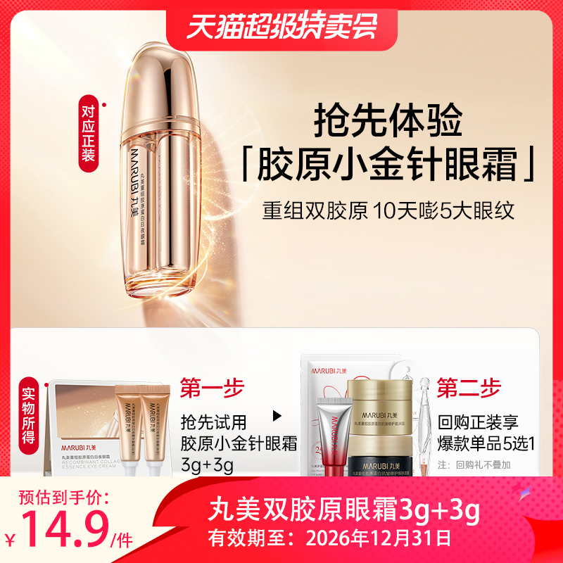 丸美双胶原眼霜3g+3g淡纹