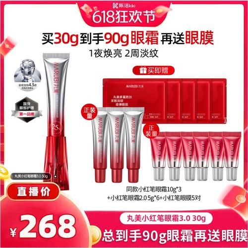 【抢现货！k姐618】丸美小红笔眼霜多重胜肽淡化细纹黑眼圈抗皱