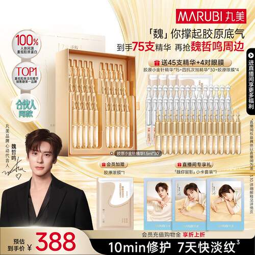 丸美胶原小金针次抛精华抗皱紧致