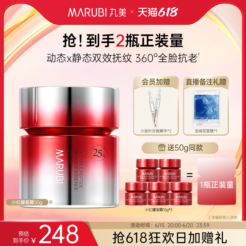 【618限时加赠】丸美小红罐面霜多重胜肽精华乳霜紧致抗皱面霜