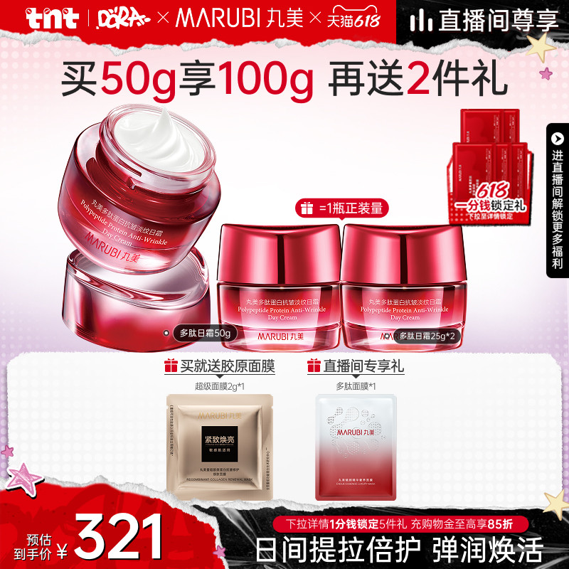 【618狂欢节】丸美多肽日霜抚纹提拉抗皱紧致滋润舒缓补水护肤