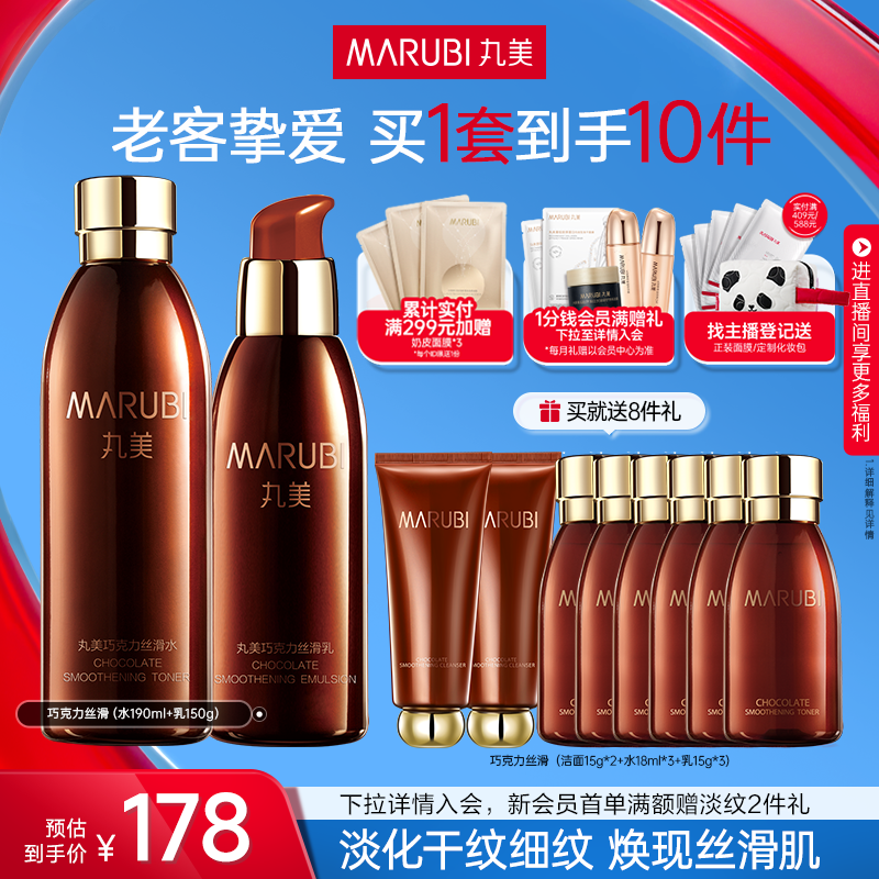 丸美巧克力丝滑水乳护肤品套装补水保湿抗皱紧致淡细纹化妆品正品