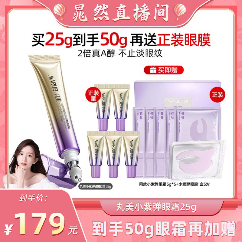 【晁然直播间】丸美A醇小紫弹眼霜视黄醇抗皱紧致提亮淡化细纹