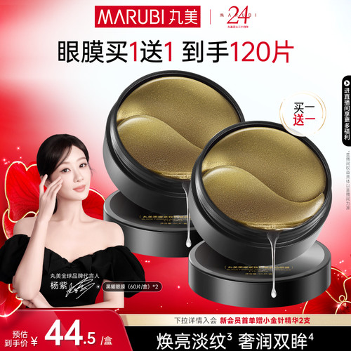 丸美黑松露保湿补水淡纹眼膜