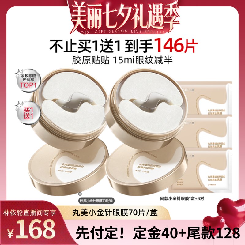 【林依轮直播间】丸美小金针眼膜紧致淡化细纹焕亮抗皱补水保湿