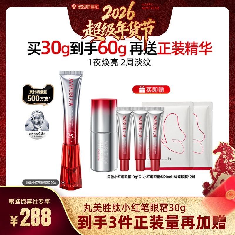 【蜜蜂惊喜社】丸美小红笔眼霜胜肽淡黑眼圈细纹紧致抗皱按摩头