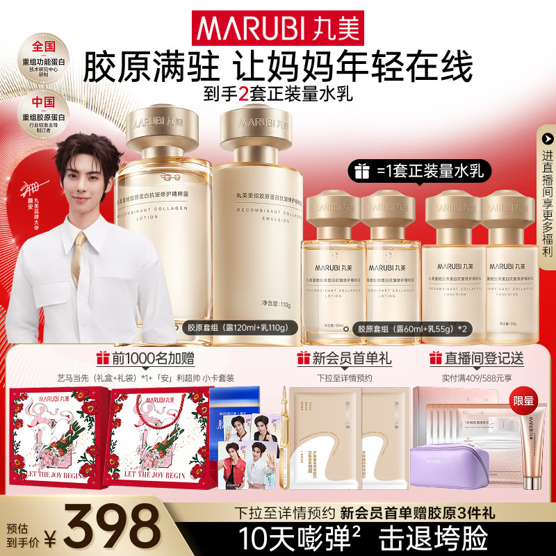 【颜安同款】丸美小金针水乳套装全套护肤品重组胶原蛋白抗皱紧致