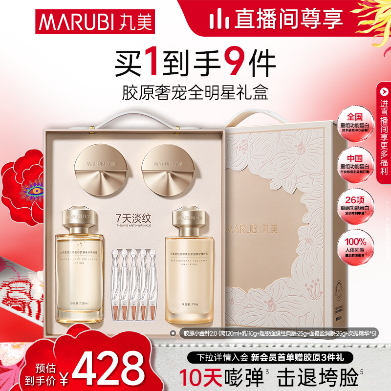 【520礼物】丸美小金针水乳套装重组胶原蛋白抗皱紧致保湿