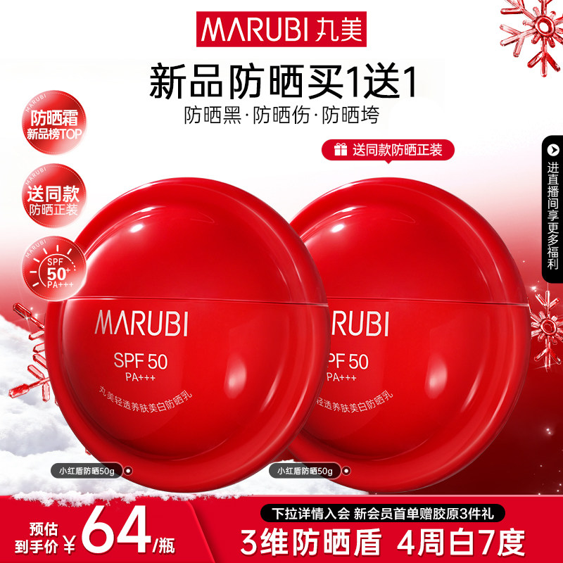 【新年礼物】丸美小红盾防晒乳霜全身防水防汗防紫外线隔离不油腻