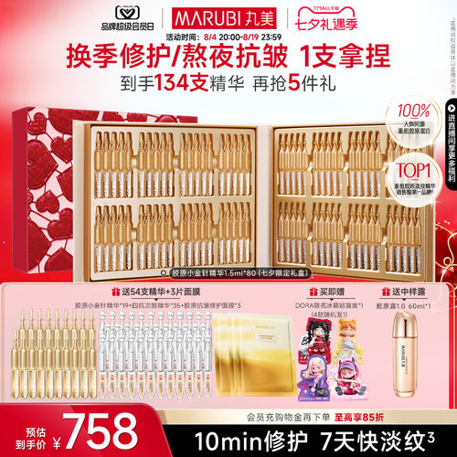丸美胶原小金针次抛精华抗皱紧致