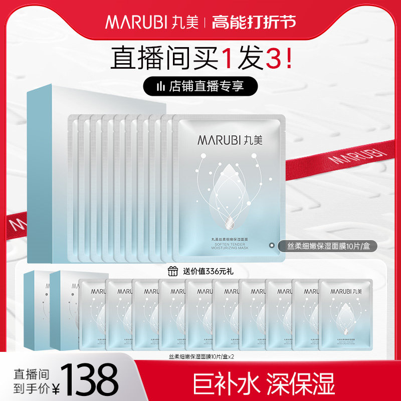 【直播间专享】丸美细嫩保湿面膜深润舒缓补水收毛孔官方正品