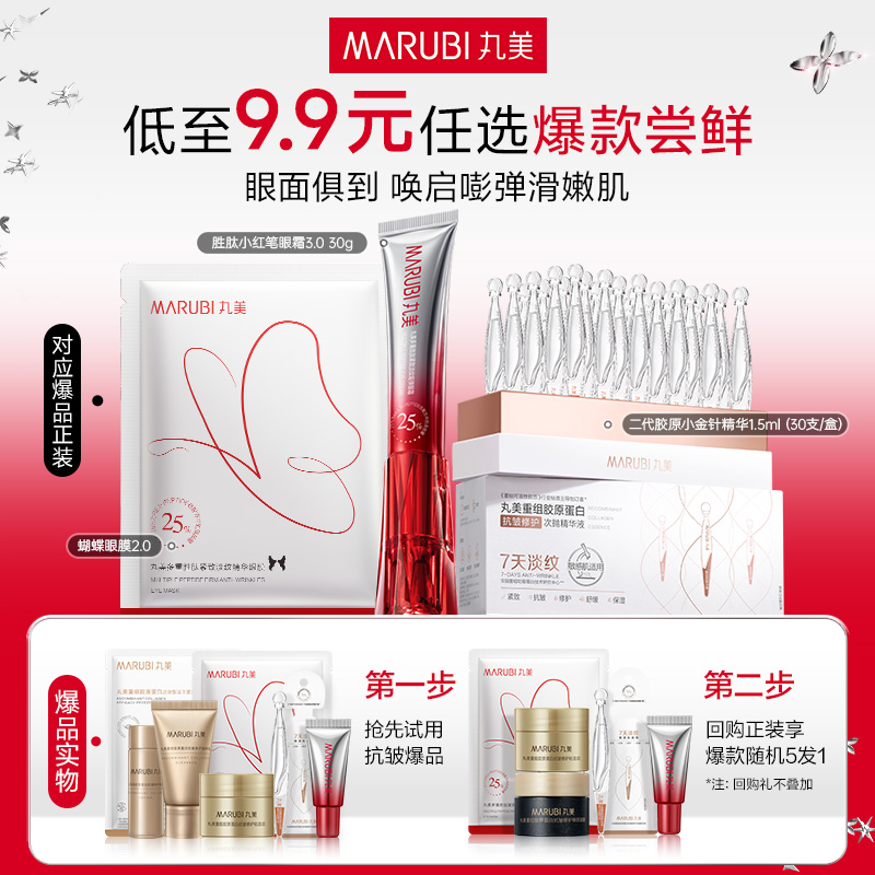 丸美会员专享爆款秒杀