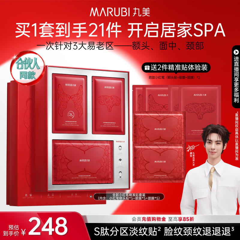 【合伙人同款】丸美小红笔抗皱紧致精准淡纹礼盒蝴蝶眼贴胜肽提拉