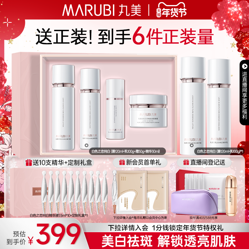 丸美白色之恋水乳霜套装淡斑美白补水保湿全套护肤化妆品官方正品