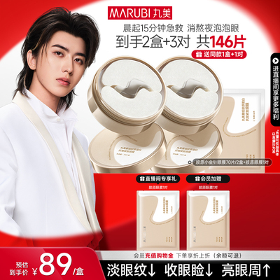 丸美胶原小金针眼膜抗皱紧致淡纹