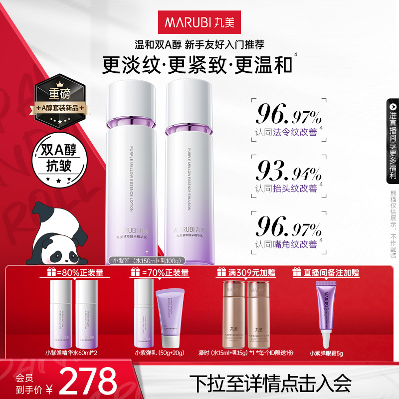 丸美小紫弹水乳套装A醇抗皱视黄醇紧致淡化细纹补水保湿提亮肌肤