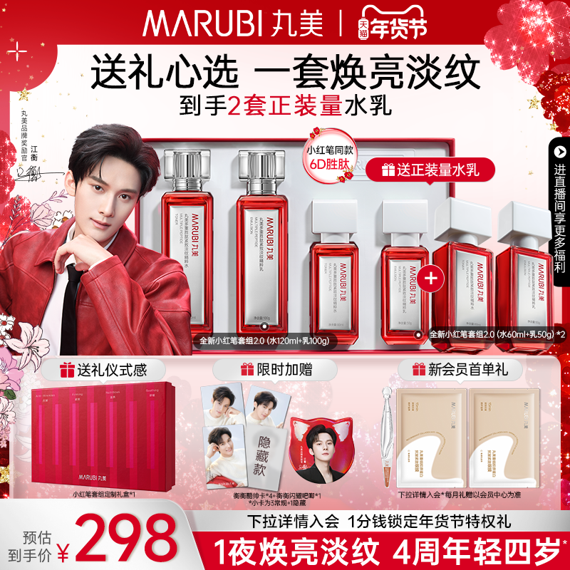【新年礼物】丸美小红笔水乳套装多重胜肽淡熬夜细纹抗皱紧致保湿