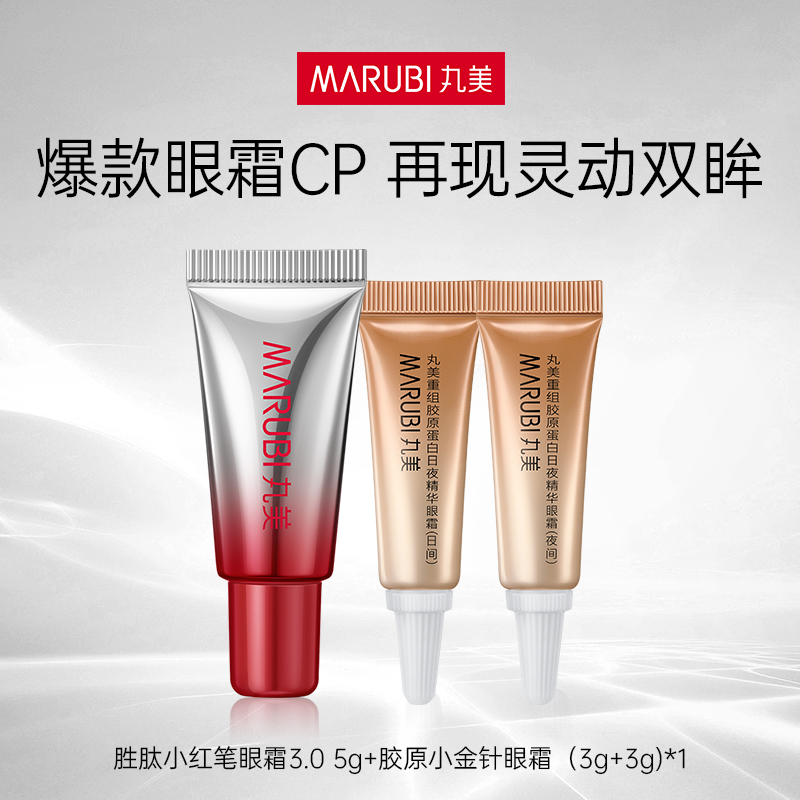 丸美小红笔眼霜+小金针眼霜