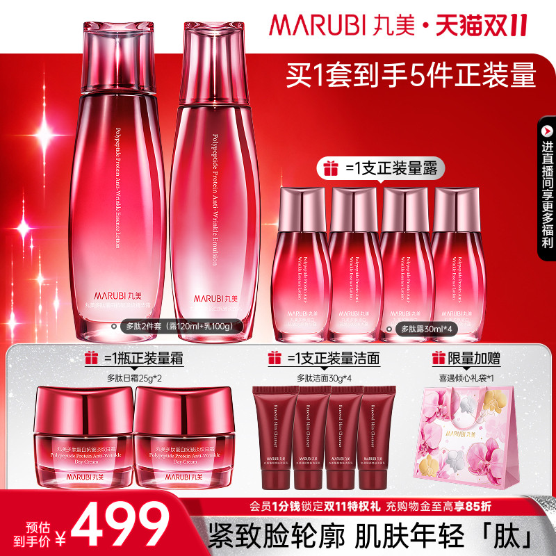 【双11抢购】丸美多肽蛋白水乳套装精华保湿补水紧致抗皱淡纹