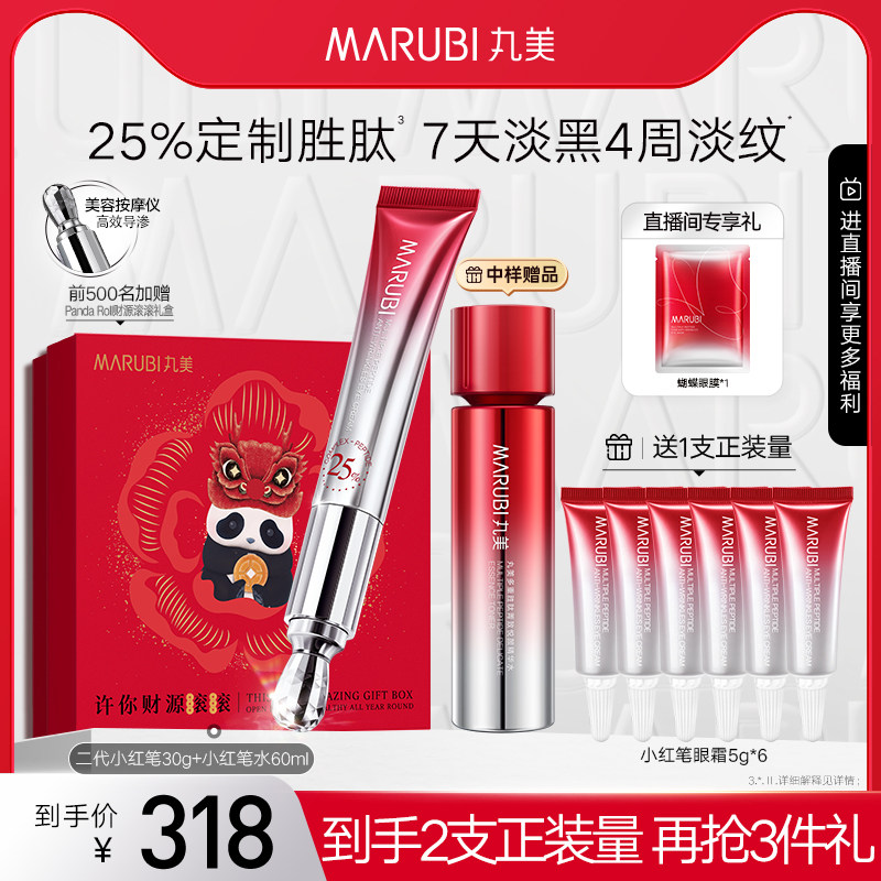 丸美二代小红笔眼霜抗皱淡化细纹黑眼圈多重胜肽提拉紧致护肤品女