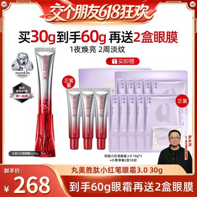 【加购！交个朋友618】丸美胜肽小红笔眼霜抗皱紧致淡细纹紧致