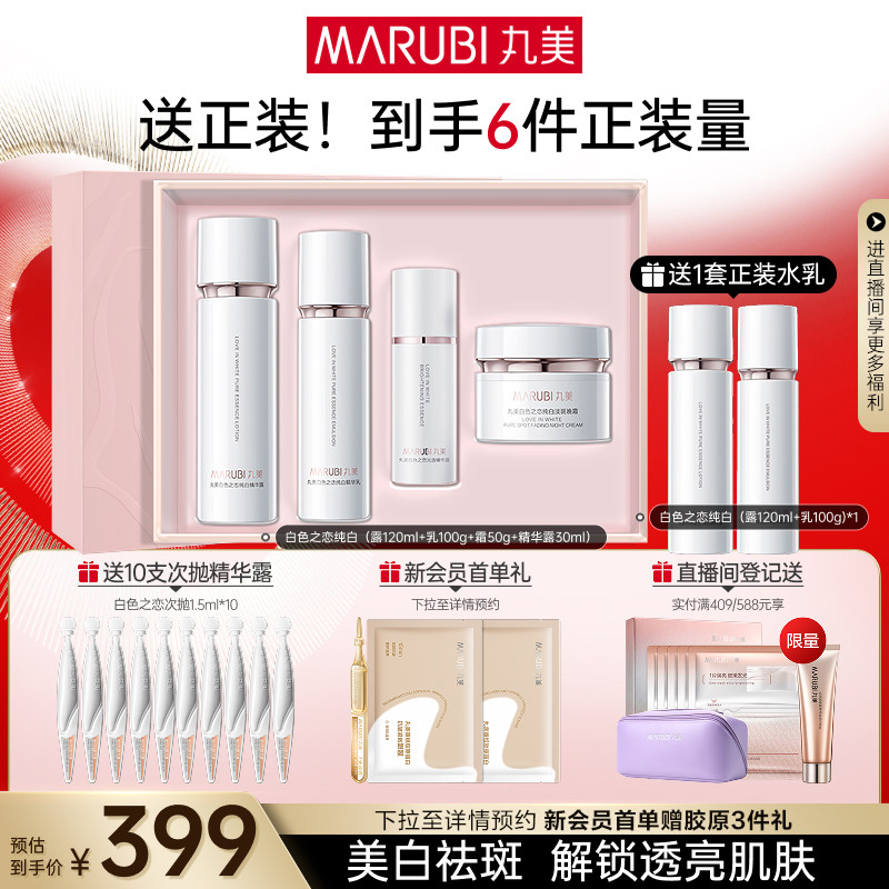 丸美白色之恋水乳霜套装淡斑美白补水保湿全套护肤化妆品官方正品