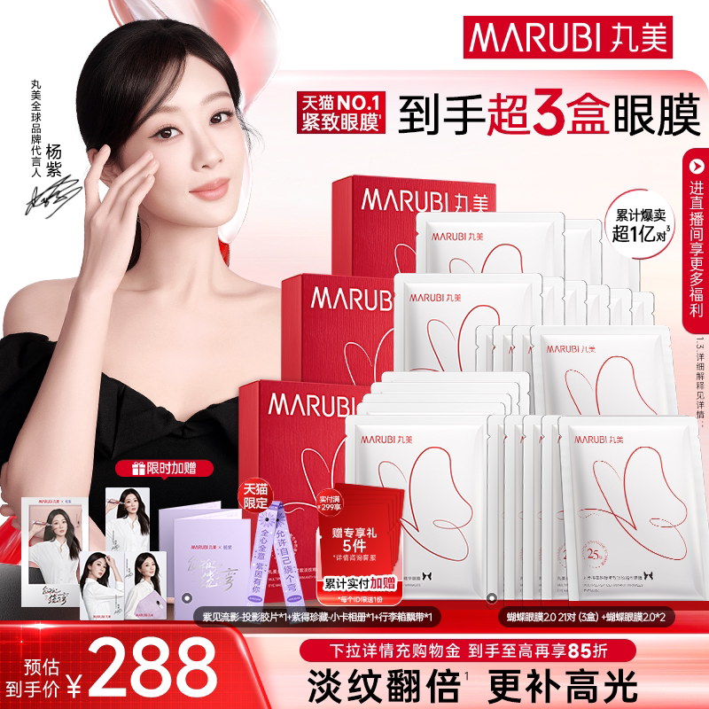 【杨紫同款】丸美蝴蝶眼膜多重胜肽提拉熬夜泪沟抗皱紧致淡纹眼贴 - 丸美旗舰店出品