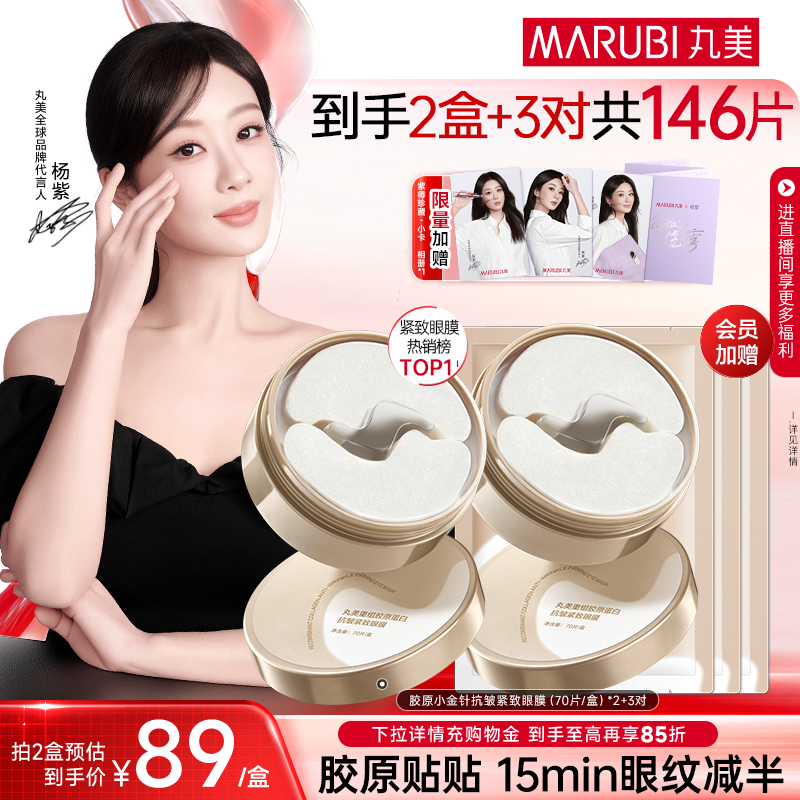 【杨紫同款】丸美眼膜胶原蛋白小金针眼膜贴抗皱紧致淡细纹眼贴膜 - 丸美旗舰店出品