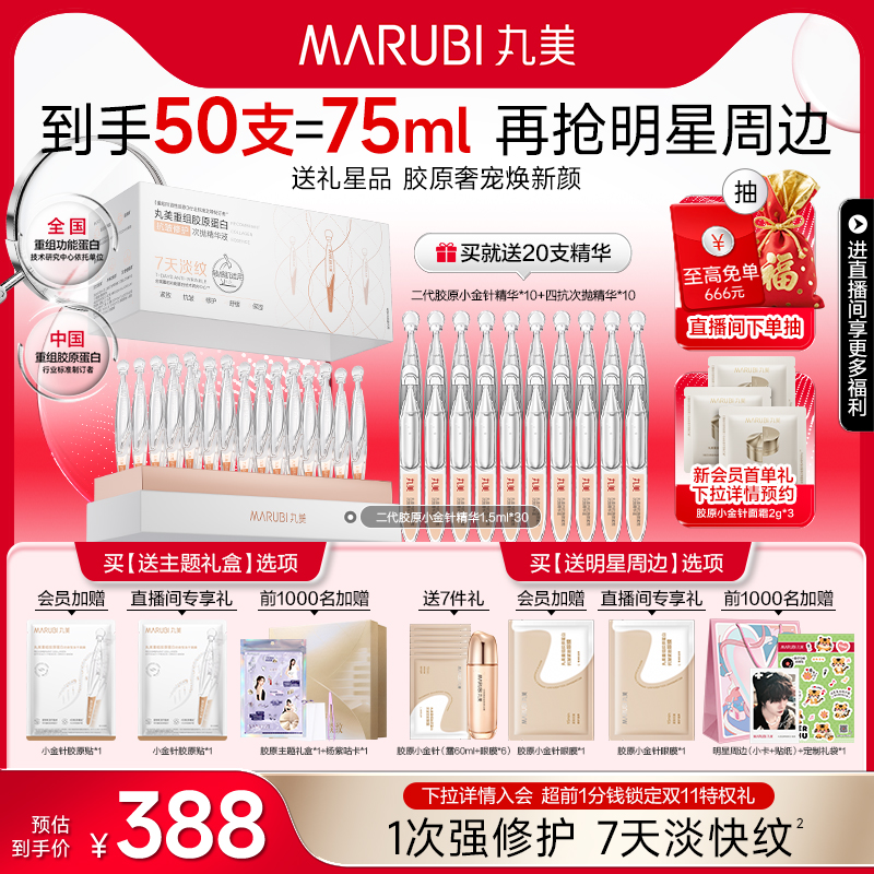 丸美胶原小金针次抛精华抗皱紧致