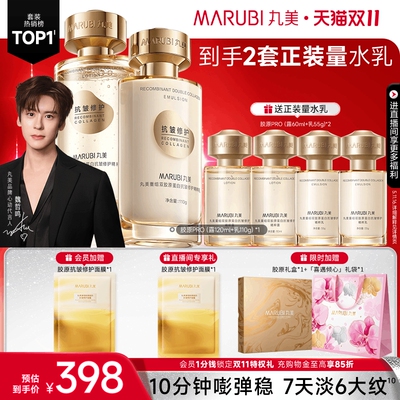 丸美小金针水乳套装胶原蛋白修护