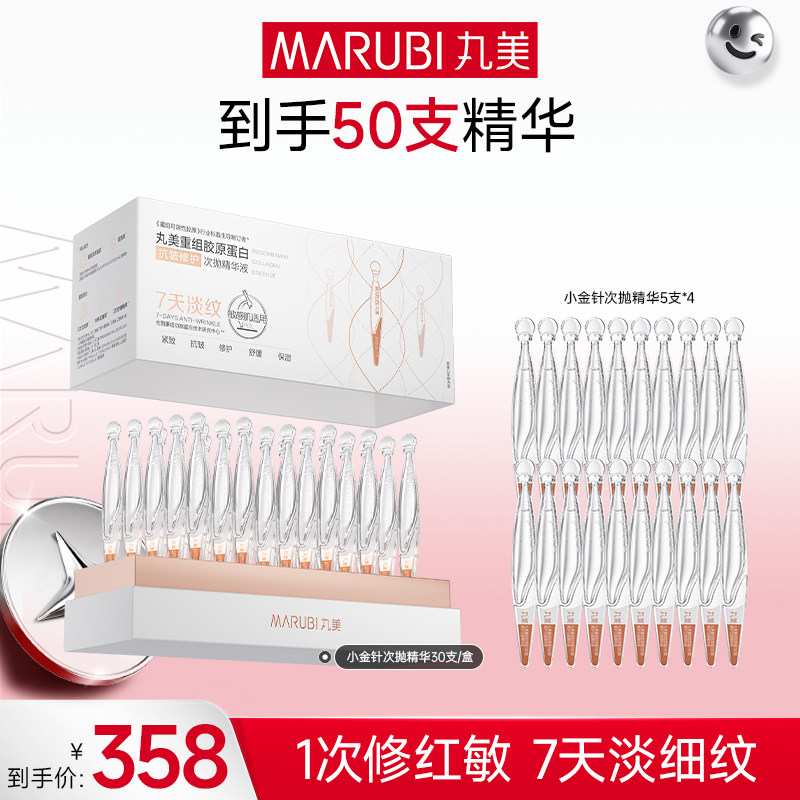 丸美胶原小金针次抛精华液重组胶原蛋白修护淡纹补水保湿正品tb