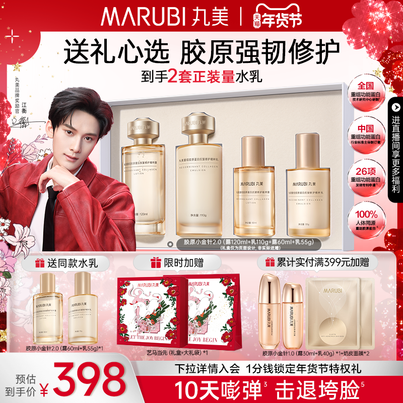 【新年礼物】丸美胶原小金针水乳套装护肤品胶原蛋白抗皱紧致淡纹