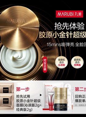 【U先专属T】丸美新品胶原小金针超级面膜 抗皱修护焕肤旅行装